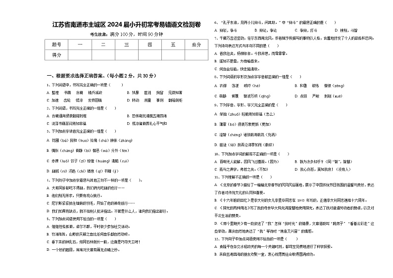 江苏省南通市主城区2024届小升初常考易错语文检测卷含答案01