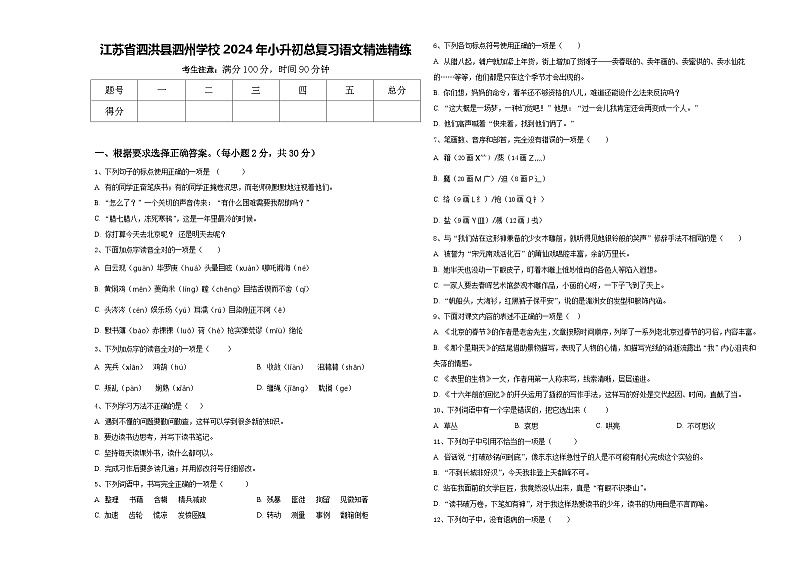 江苏省泗洪县泗州学校2024年小升初总复习语文精选精练含答案第1页