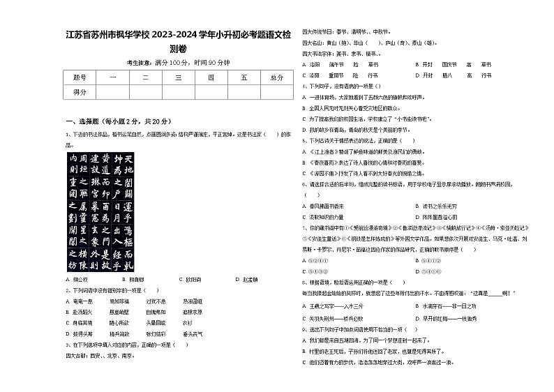 江苏省苏州市枫华学校2023-2024学年小升初必考题语文检测卷含答案第1页