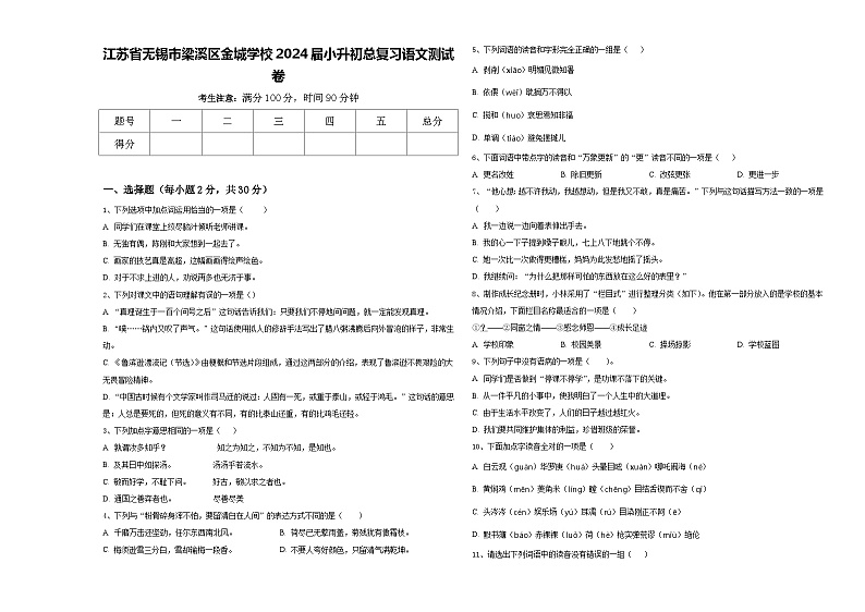 江苏省无锡市梁溪区金城学校2024届小升初总复习语文测试卷含答案01