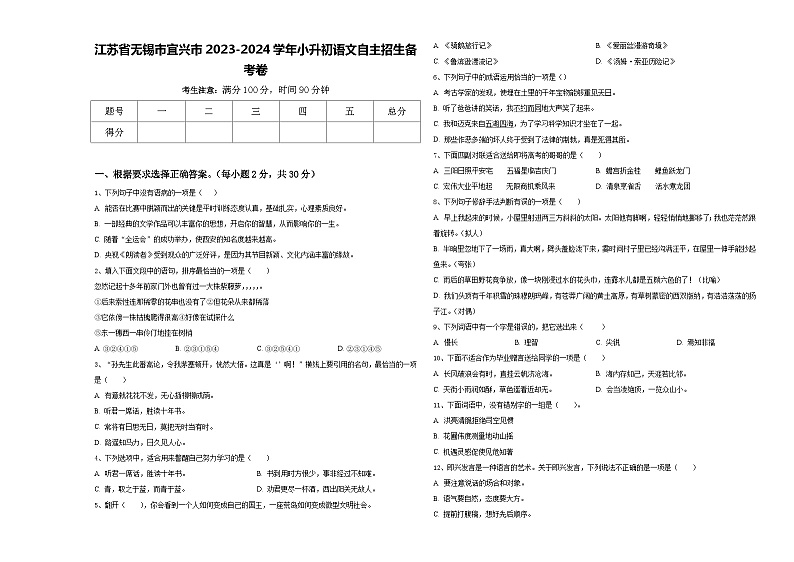 江苏省无锡市宜兴市2023-2024学年小升初语文自主招生备考卷含答案01