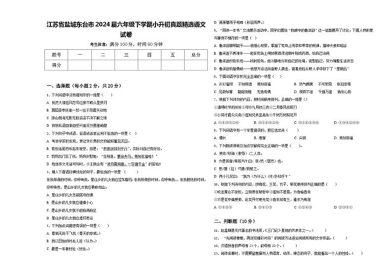 江苏省盐城东台市2024届六年级下学期小升初真题精选语文试卷含答案第1页