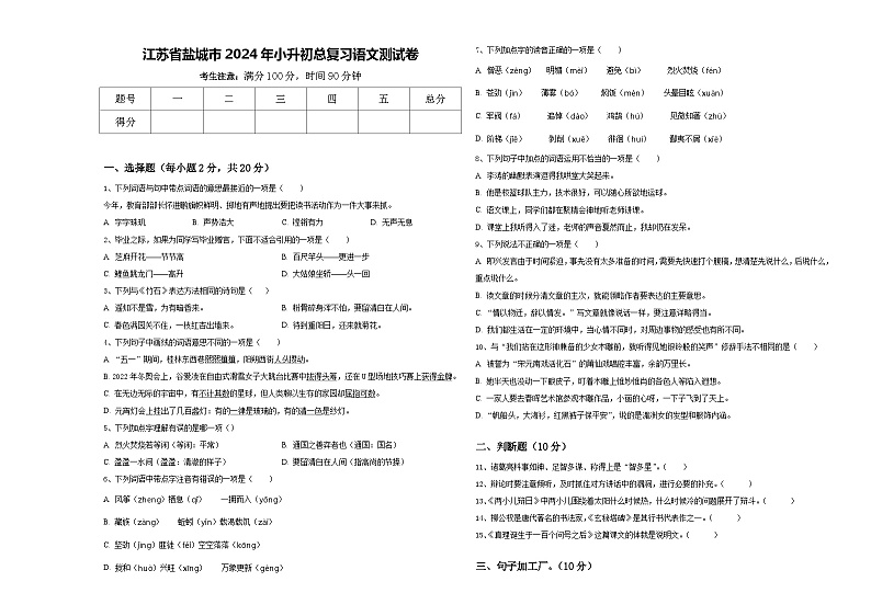 江苏省盐城市2024年小升初总复习语文测试卷含答案01