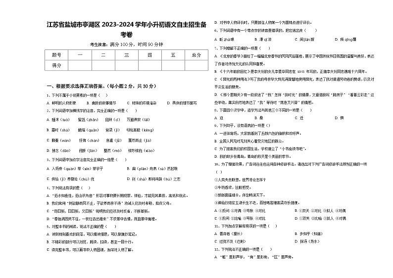江苏省盐城市亭湖区2023-2024学年小升初语文自主招生备考卷含答案01