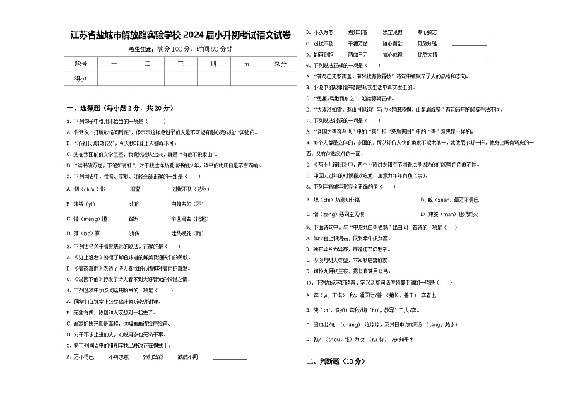 江苏省盐城市解放路实验学校2024届小升初考试语文试卷含答案第1页