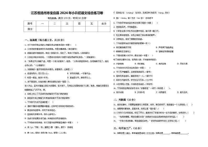 江苏省扬州市宝应县2024年小升初语文综合练习卷含答案第1页