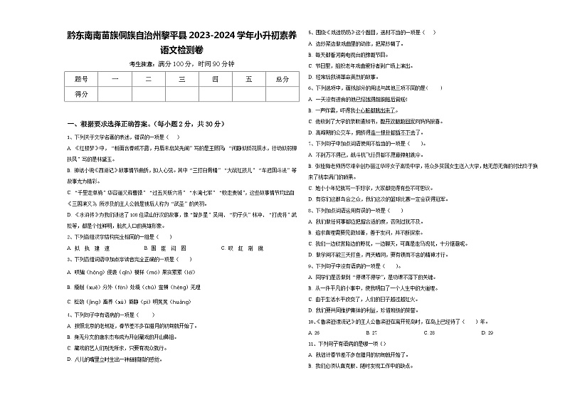 黔东南南苗族侗族自治州黎平县2023-2024学年小升初素养语文检测卷含答案第1页