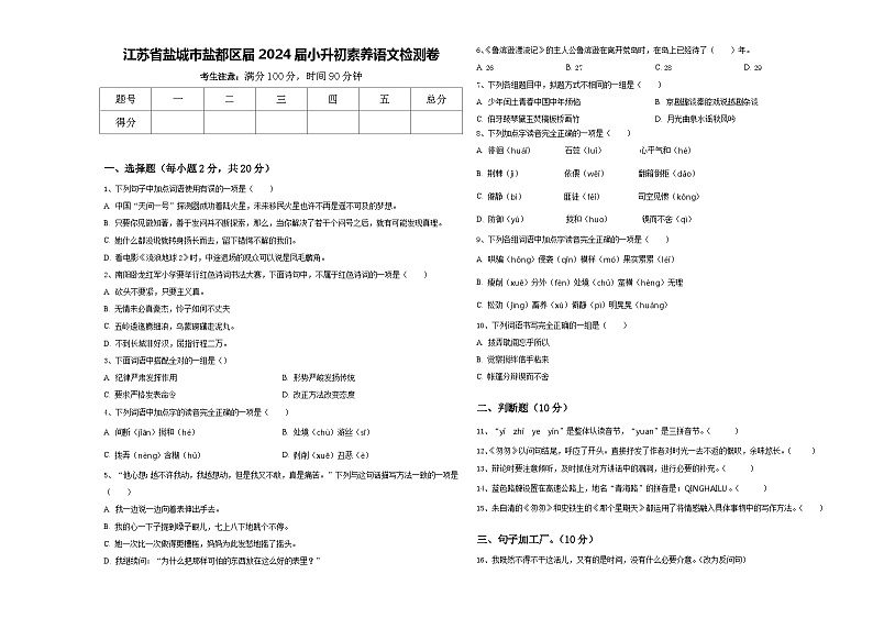 江苏省盐城市盐都区届2024届小升初素养语文检测卷含答案01