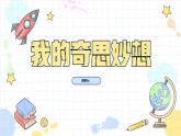 【四下】第二单元习作：我的奇思妙想（技法+范文+素材）课件