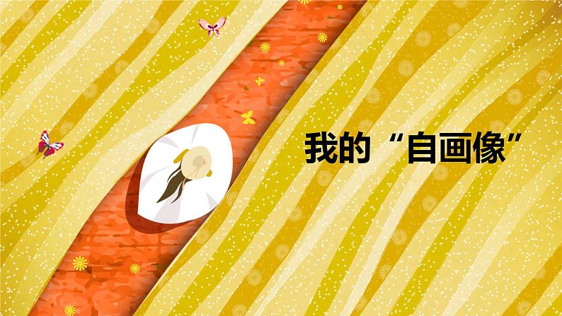 【四下】第七单元习作：我的自画像（技法+范文+素材）课件第1页
