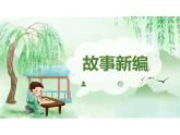 【四下】第八单元习作：故事新编（技法+范文+素材）课件