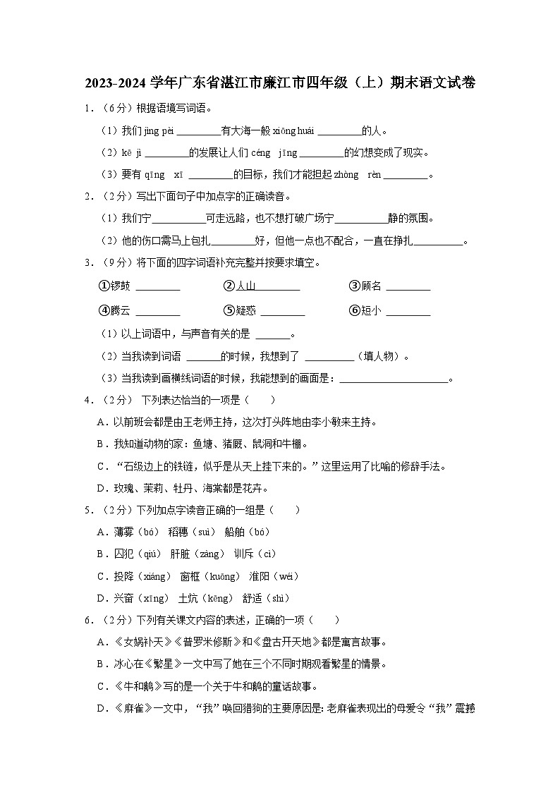 2023-2024学年广东省湛江市廉江市四年级上学期期末语文试卷（含答案）第1页