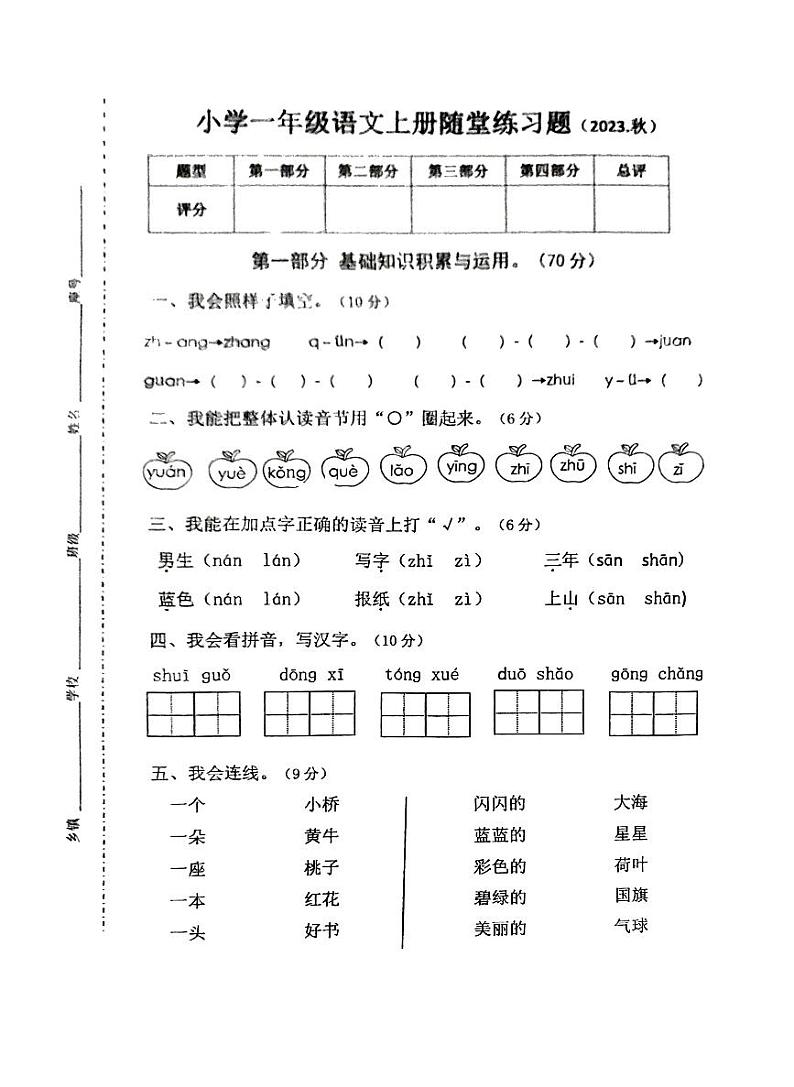 广东省惠州市惠阳区2023-2024学年一年级上学期期末调研语文试卷第1页
