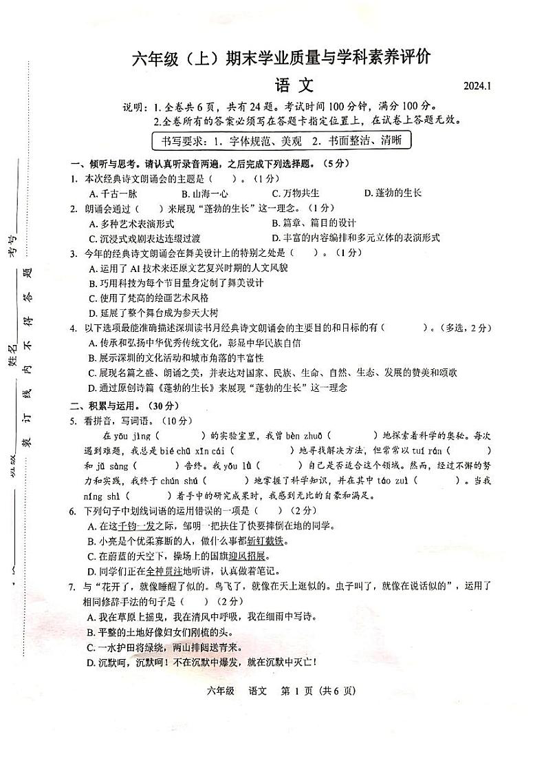 广东省深圳市罗湖区2023-2024学年六年级上学期1月期末语文试题01