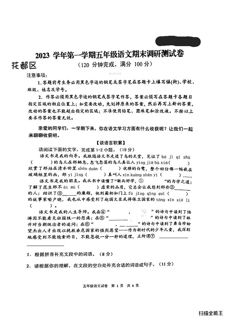 广东省广州市花都区2023-2024学年五年级上学期期末语文试卷第1页