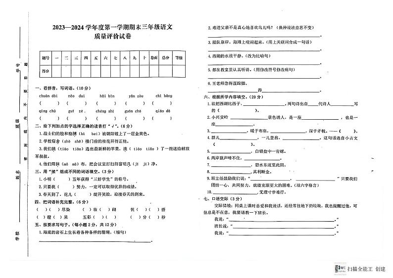 甘肃省白银市会宁县2023-2024学年三年级上学期期末质量评价语文试卷第1页