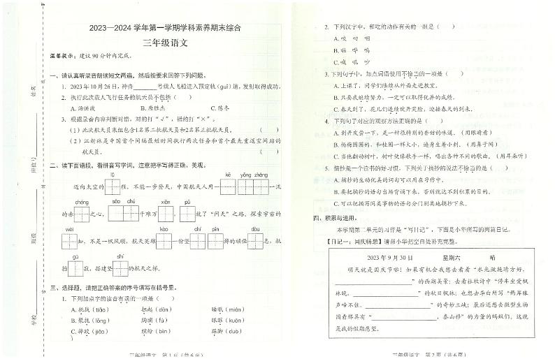 广东省深圳市福田区2023-2024学年三年级上学期1月期末语文试题第1页