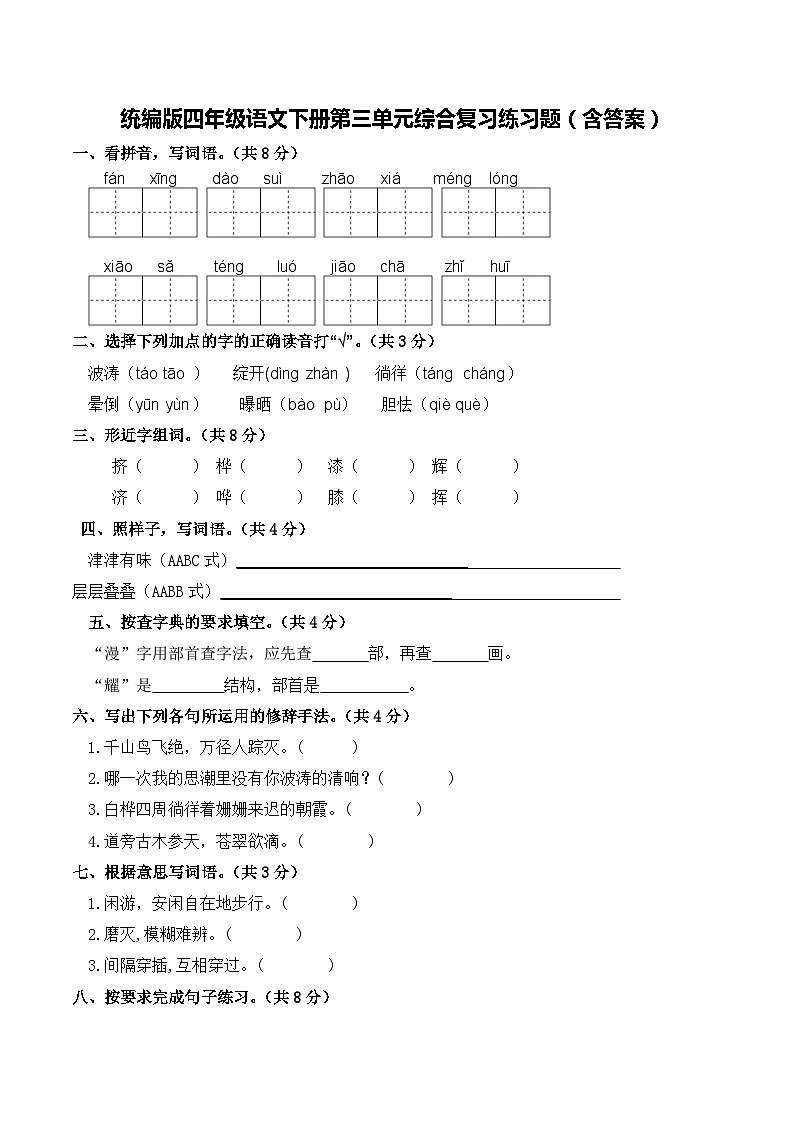 统编版四年级语文下册第三单元综合复习练习题（含答案）第1页