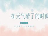 部编版语文四年级下册12《在天晴了的时候》（课件）