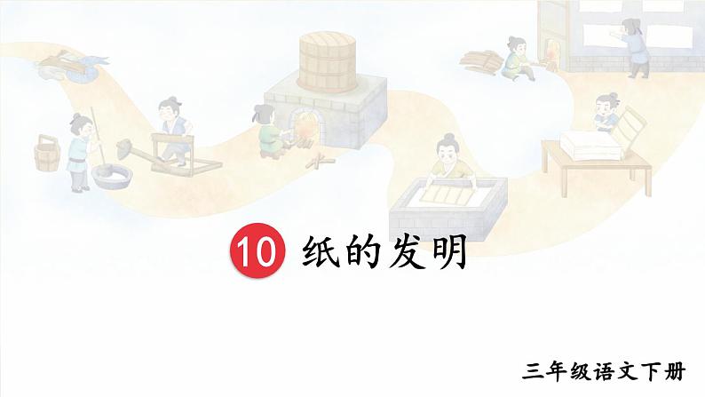 统编版三年级下册语文10《纸的发明》（课件）第1页