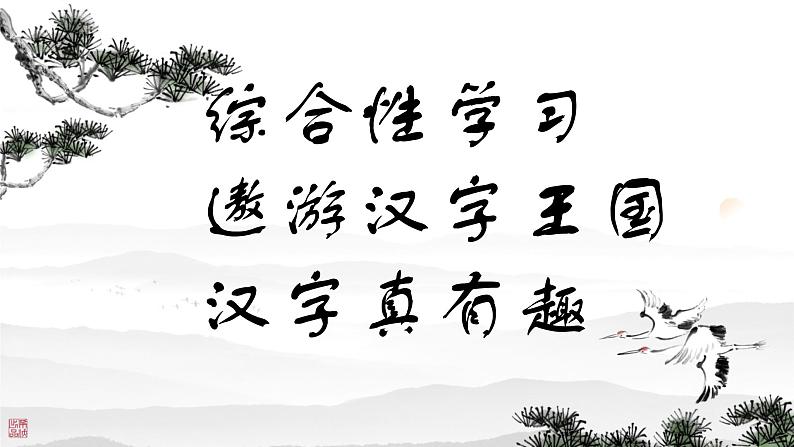 综合性学习：遨游汉字王国  课件第1页