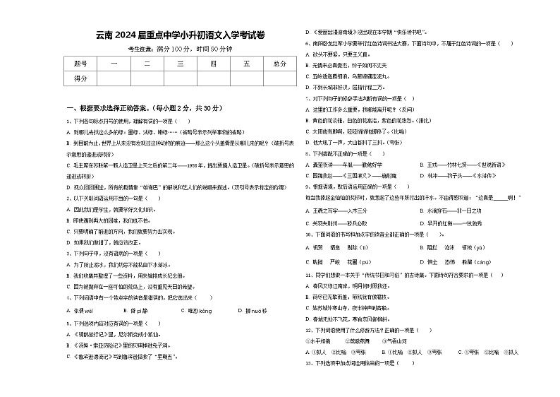 云南2024届重点中学小升初语文入学考试卷含答案第1页