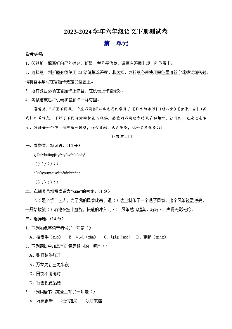 2023-2024学年统部编版六年级语文下册第一单元测试卷（含答案）第1页