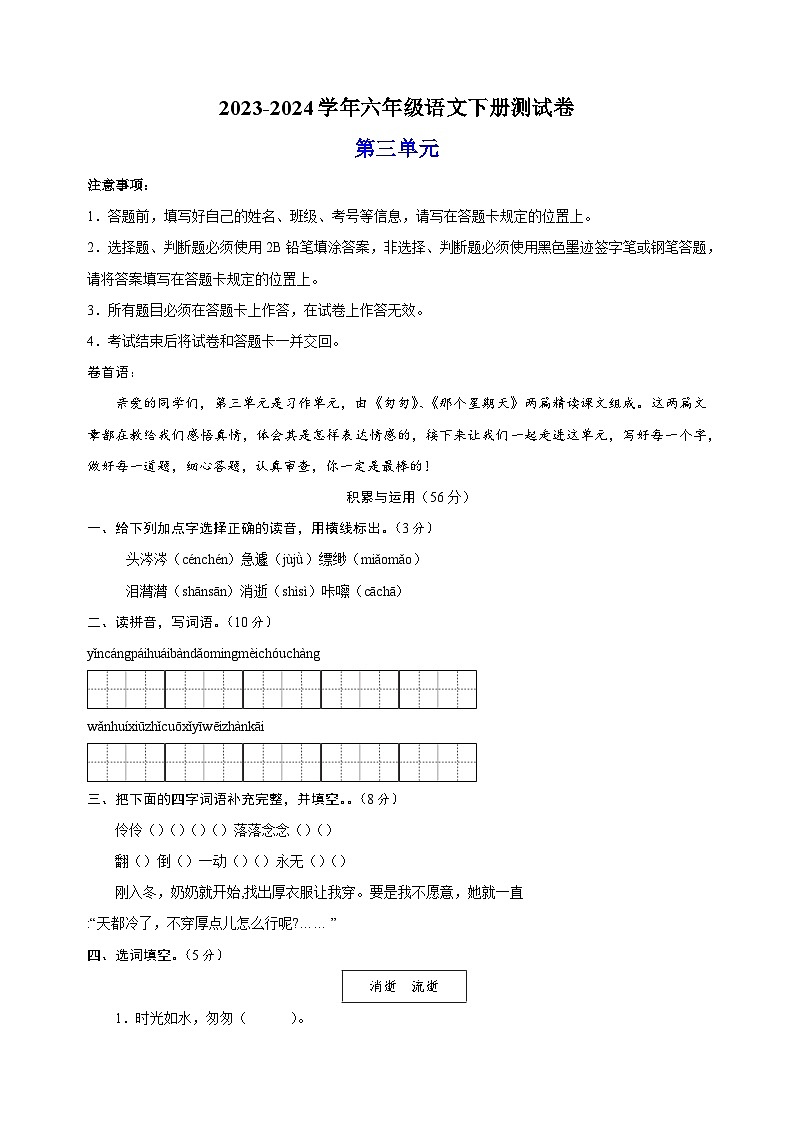 2023-2024学年统部编版六年级语文下册第三单元测试卷（含答案）第1页