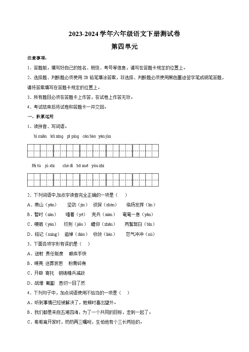 2023-2024学年统部编版六年级语文下册第四单元测试卷（含答案解析）01