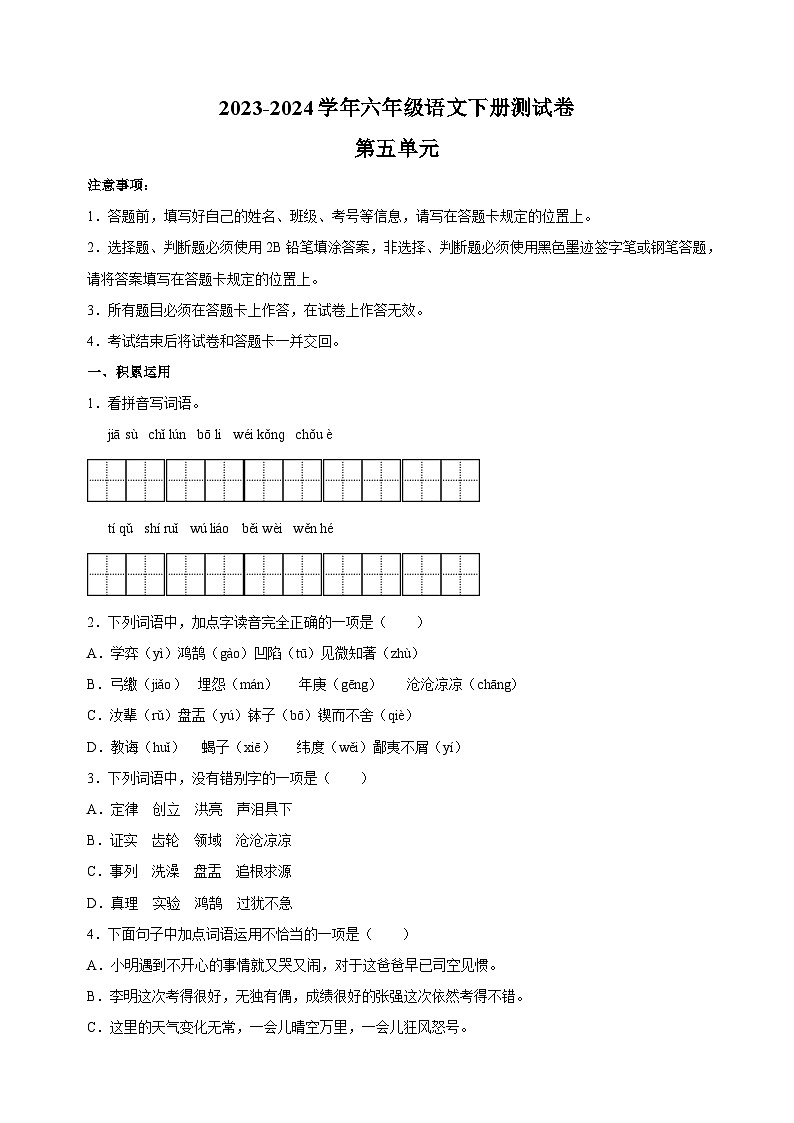 2023-2024学年统部编版六年级语文下册第五单元测试卷（含答案解析）第1页