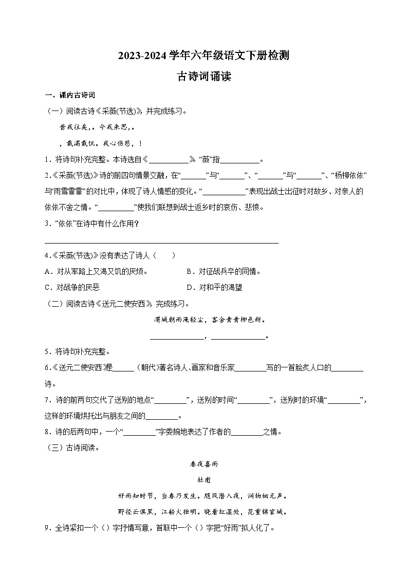 2023-2024学年统部编版六年级语文下册古诗词诵读检测卷（含答案解析）第1页
