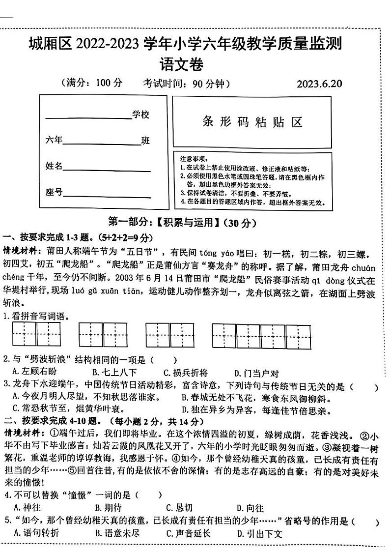 福建省莆田市城厢区2022-2023学年六年级下学期期末质量检测语文试题第1页