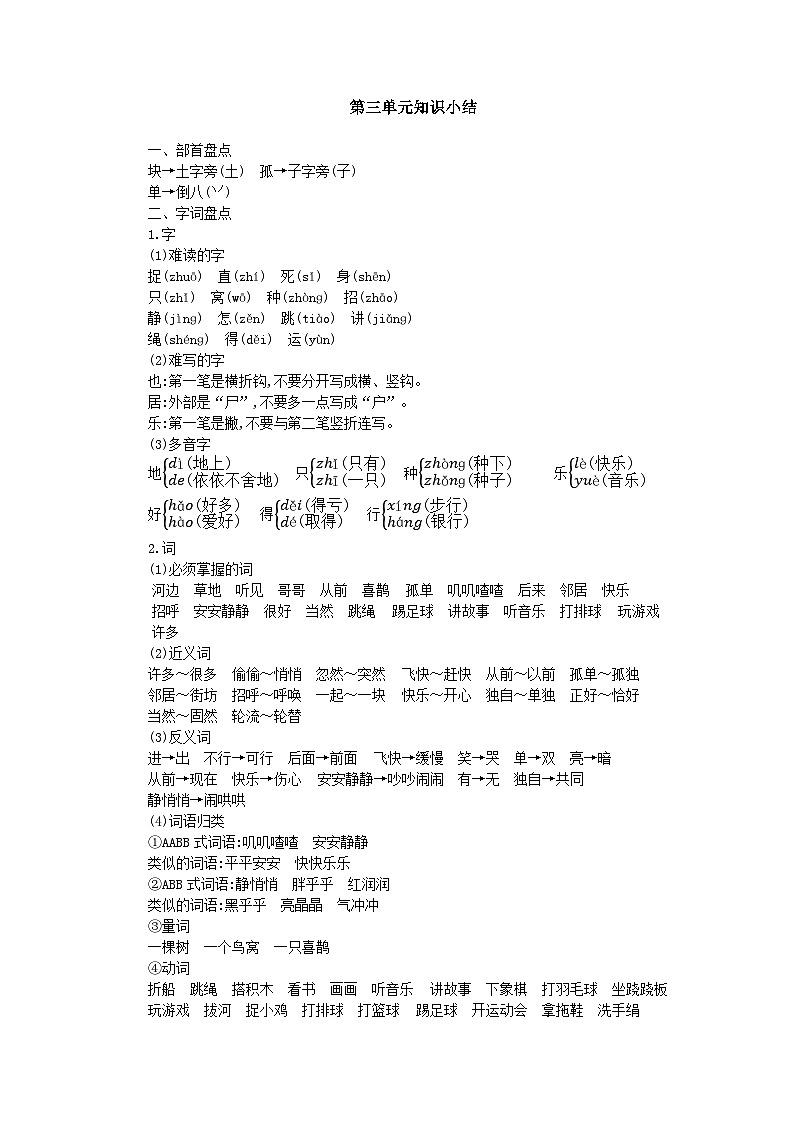 部编版语文一年级下册第三单元知识点01
