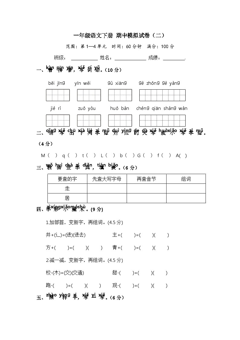 一年级语文下册 期中模拟试卷（二）（部编版 含答案）01