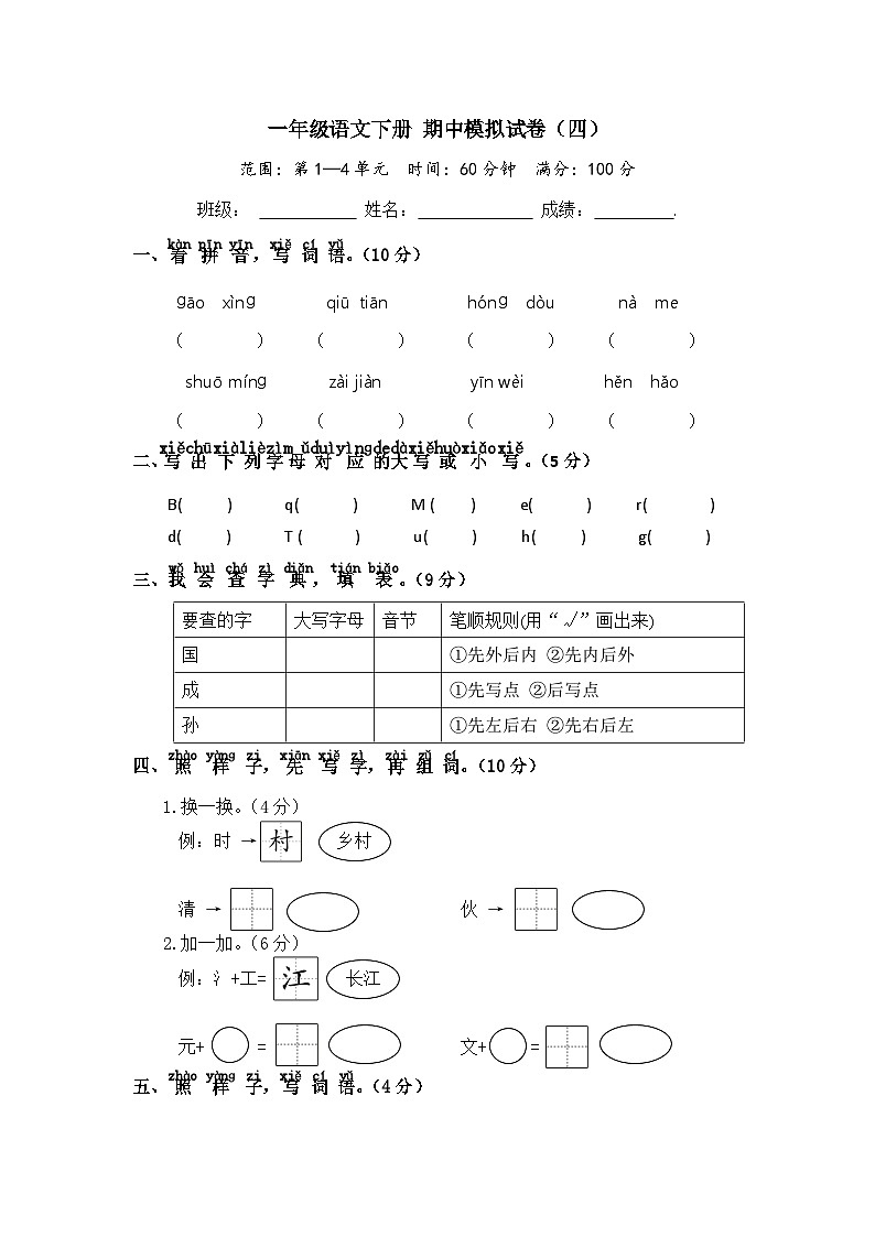 一年级语文下册 期中模拟试卷（四）（部编版 含答案）01