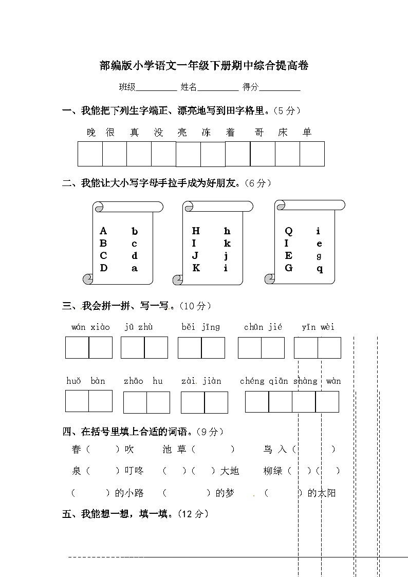 一年级下册语文期中综合提高卷-部编版（含答案）01