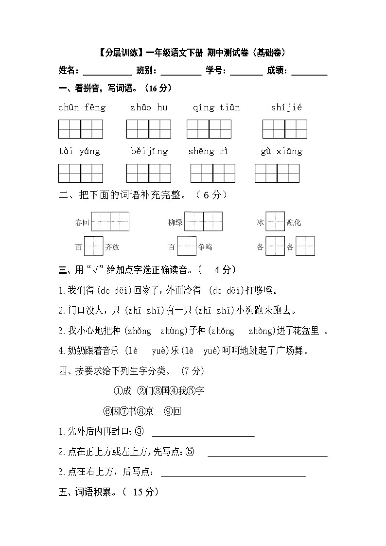 【分层训练】一年级语文下册 期中测试卷（基础卷）（含答案）部编版01