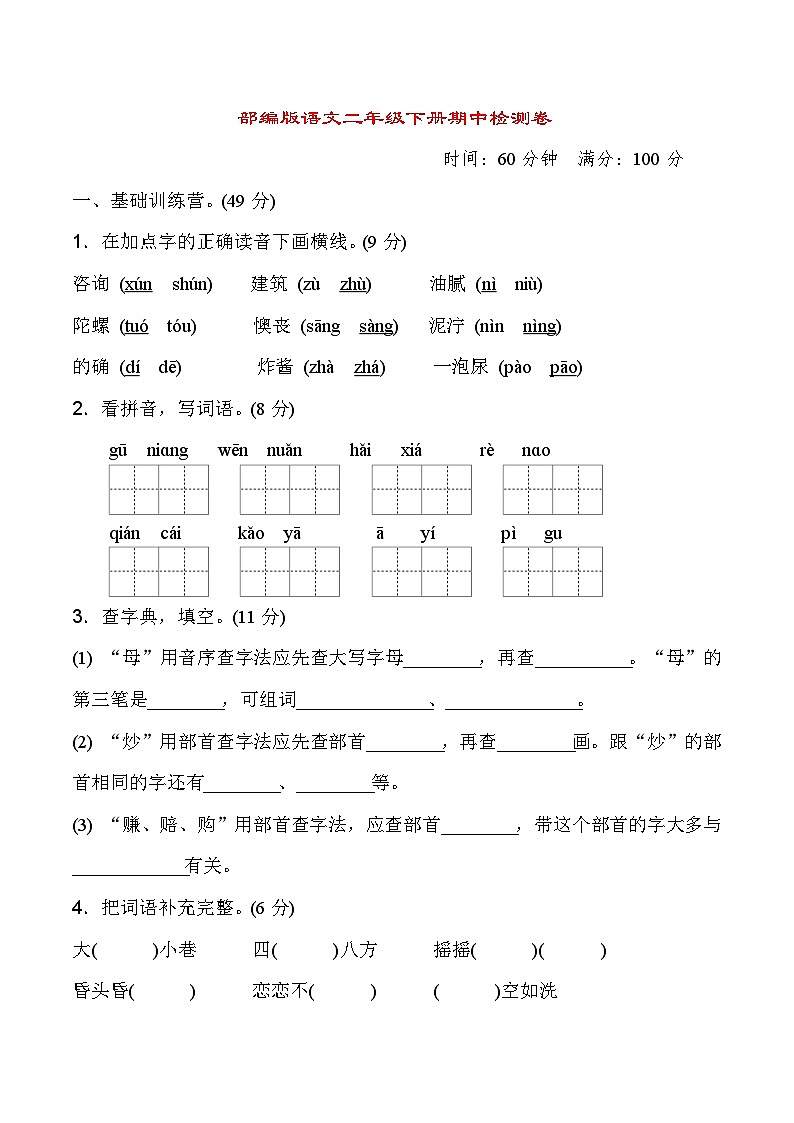 2024学年部编版小学语文二年级下册语文 期中检测卷1 含答案01