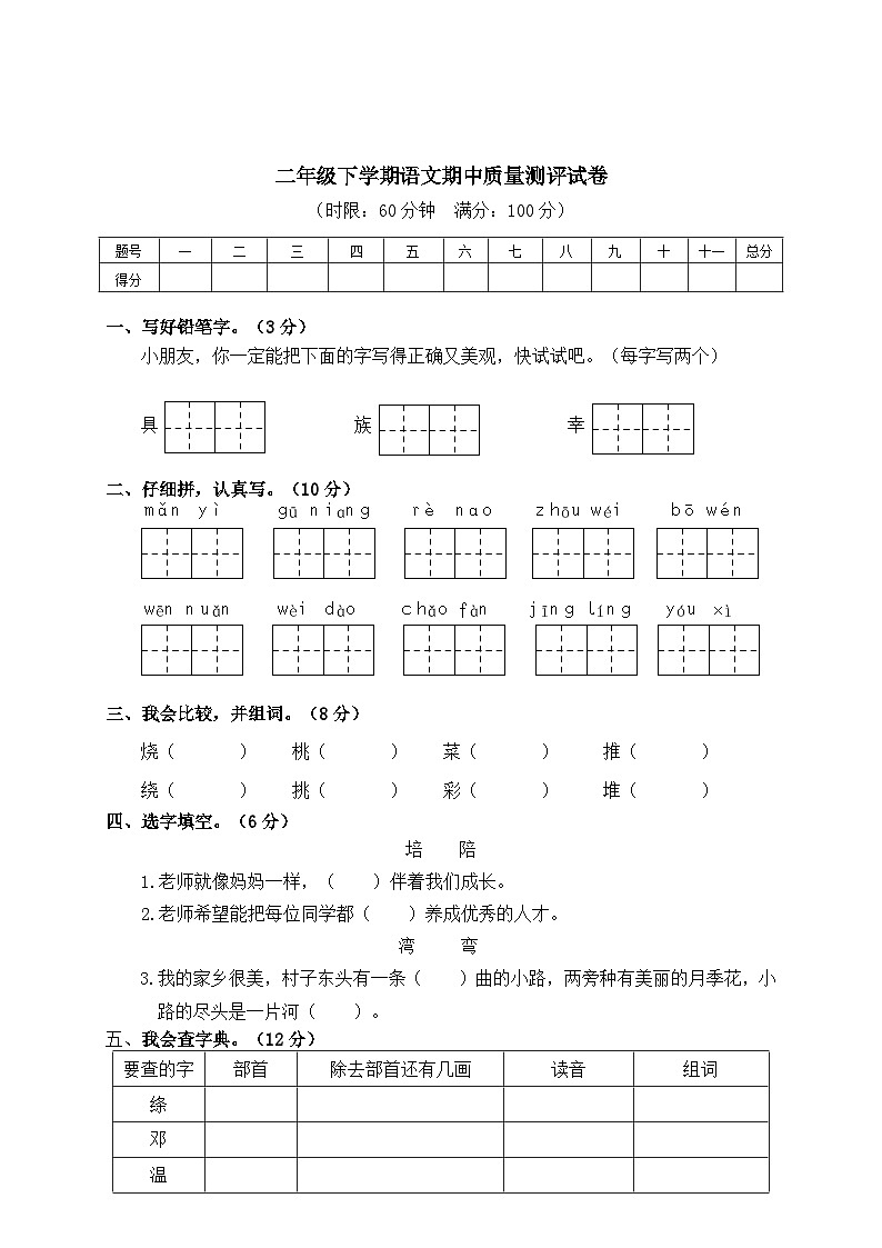 2024学年部编版小学语文二年级下册语文 期中检测卷3 含答案01