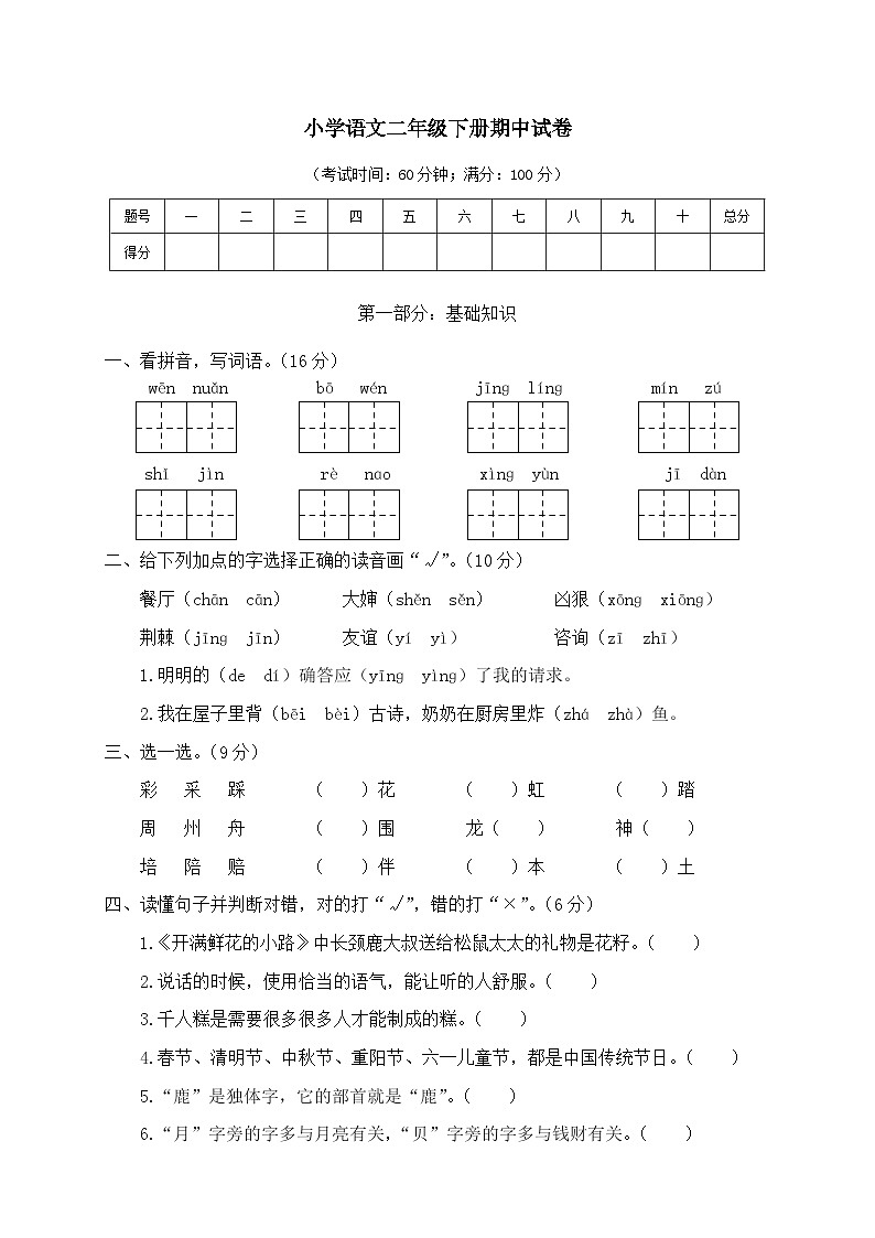 2024学年部编版小学二年级下册语文期中试卷4含答案第1页