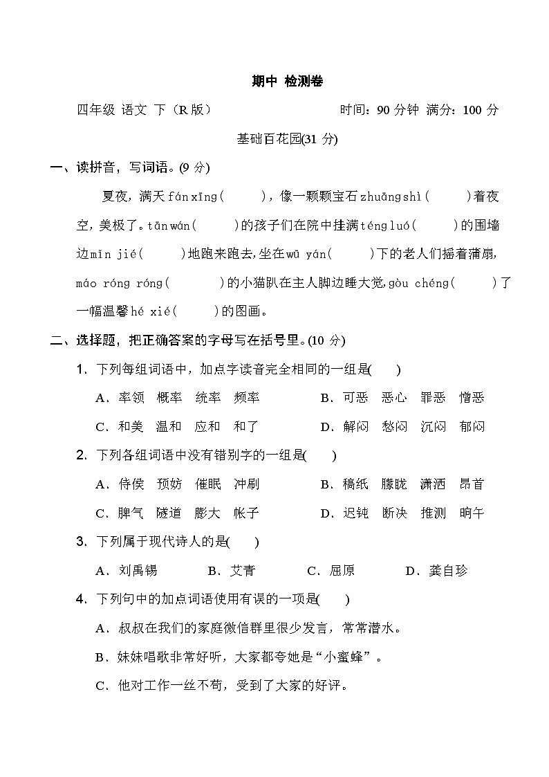 2024学年部编版小学语文 四年级下册语文期中试卷（含答案）501