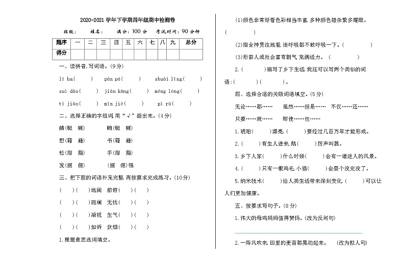 2024学年部编版小学语文 四年级下册语文期中试卷（含答案）601