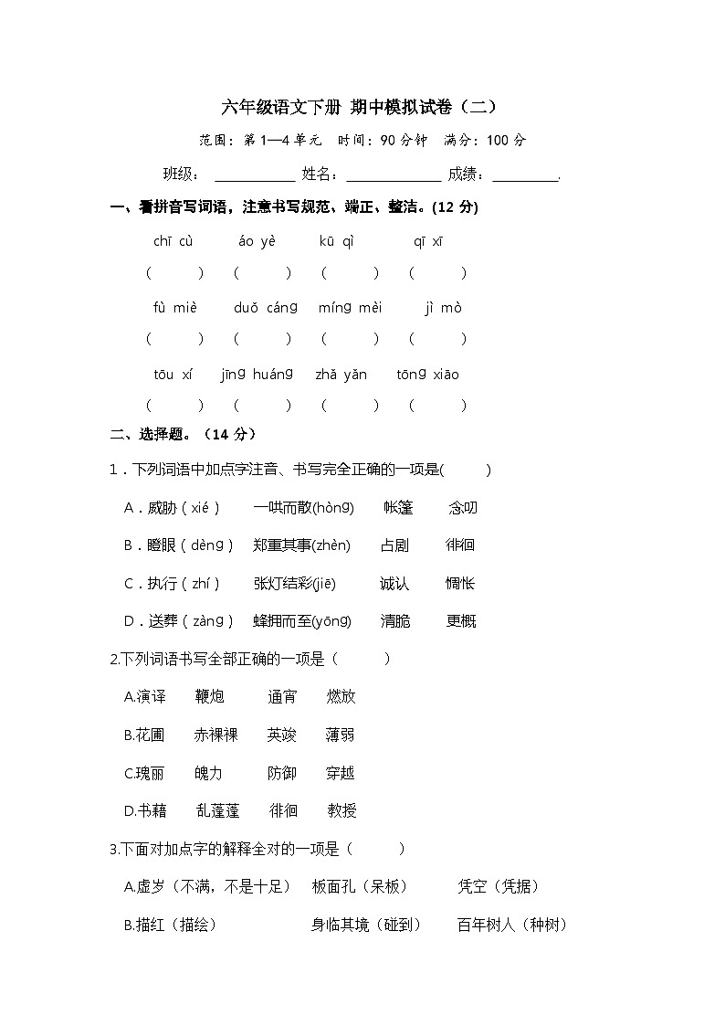 六年级语文下册 期中模拟卷（部编版 含答案）101
