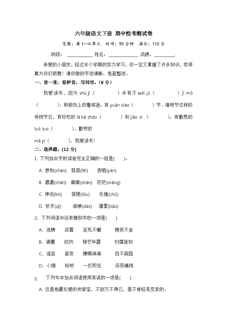 六级语文下册 期中校考卷（部编版 含答案）第1页