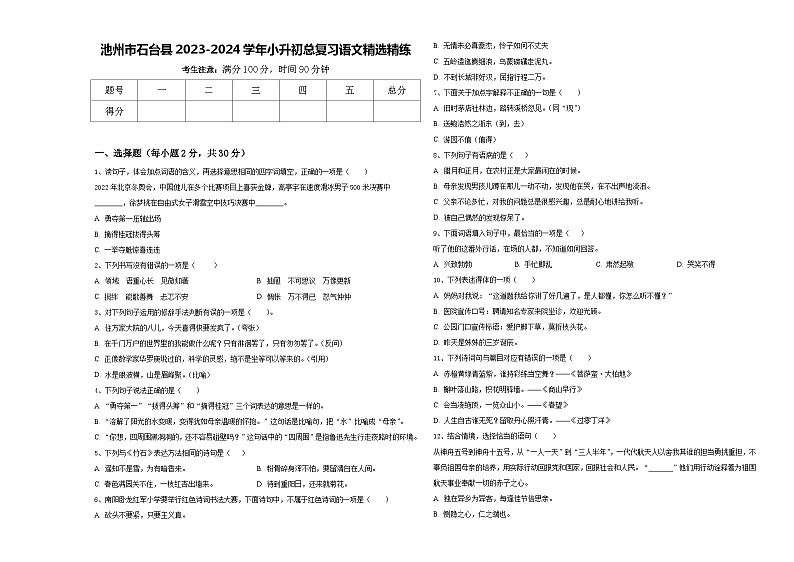 池州市石台县2023-2024学年小升初总复习语文精选精练含答案第1页