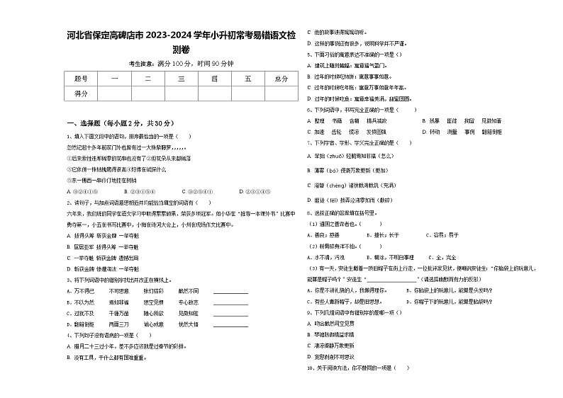河北省保定高碑店市2023-2024学年小升初常考易错语文检测卷含答案01