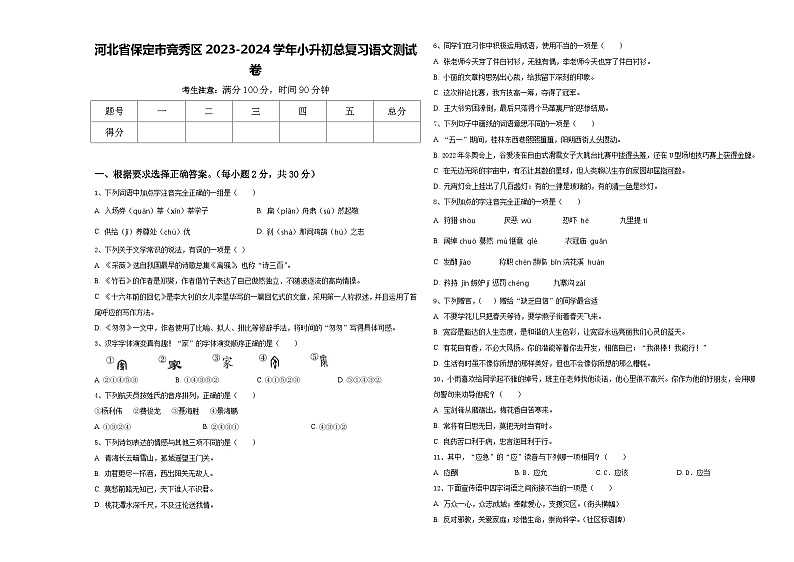河北省保定市竞秀区2023-2024学年小升初总复习语文测试卷含答案01