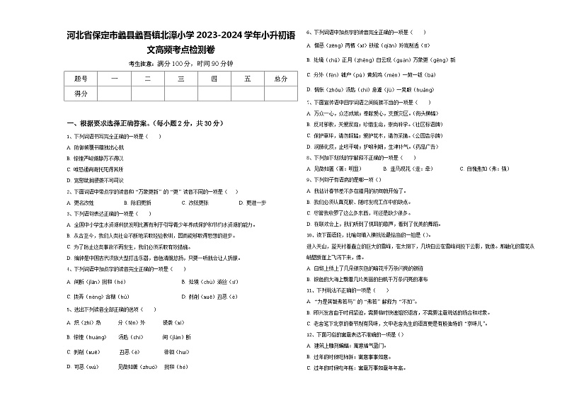 河北省保定市蠡县蠡吾镇北漳小学2023-2024学年小升初语文高频考点检测卷含答案01