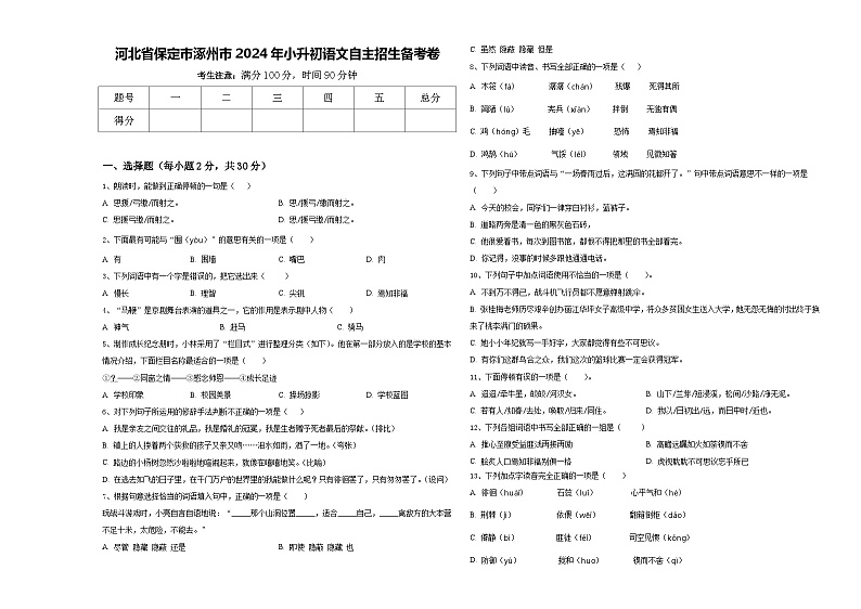 河北省保定市涿州市2024年小升初语文自主招生备考卷含答案01