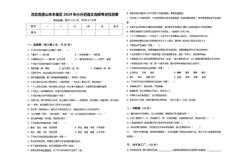 河北省唐山市丰南区2024年小升初语文高频考点检测卷含答案01